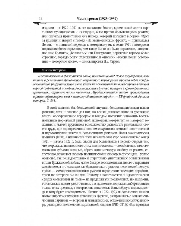 История России XX век. Эпоха Сталинизма (1923-1953). Том II