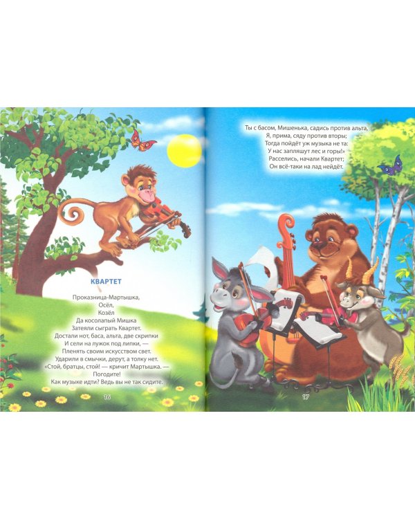 12. Иван Крылов. Басни