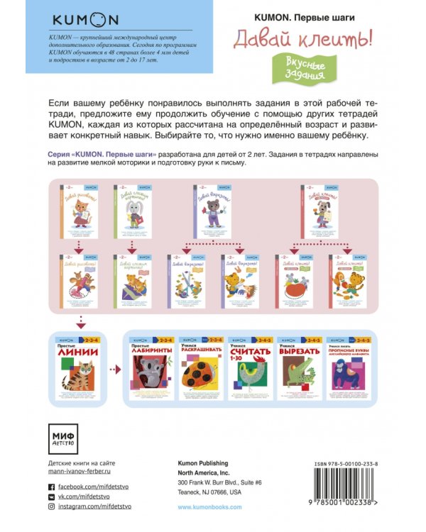 KUMON. Давай клеить! Вкусные задания