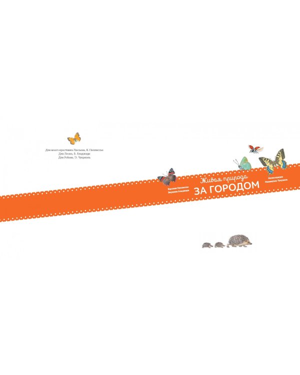 Живая природа. За городом
