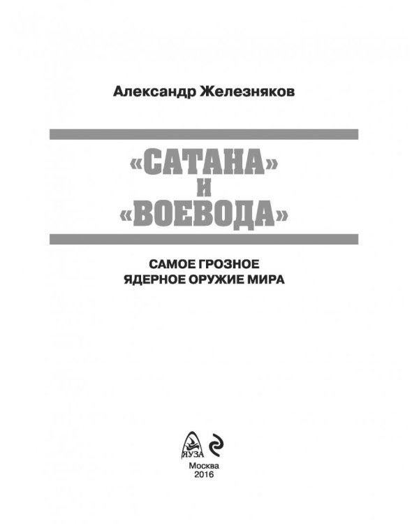 "Сатана" и "Воевода". Самое грозное ядерное оружие