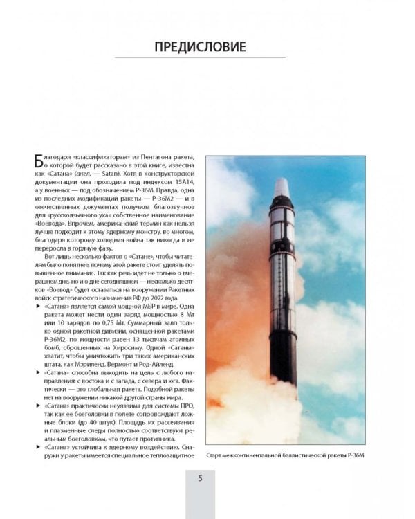 "Сатана" и "Воевода". Самое грозное ядерное оружие