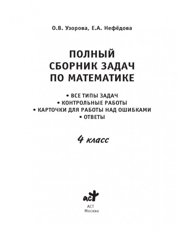 Математика. 4 класс. Полный сборник задач. Все типы задач