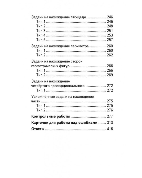 Математика. 4 класс. Полный сборник задач. Все типы задач