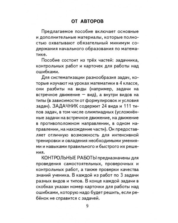 Математика. 4 класс. Полный сборник задач. Все типы задач