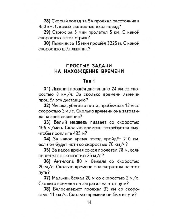 Математика. 4 класс. Полный сборник задач. Все типы задач