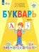 Букварь. 1 класс. Учебник. В 2-х частях. Адаптированные программы. ФГОС ОВЗ. Часть 1