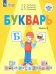 Букварь. 1 класс. Учебник. В 2-х частях. Адаптированные программы. ФГОС ОВЗ. Часть 2