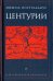 Центурии
