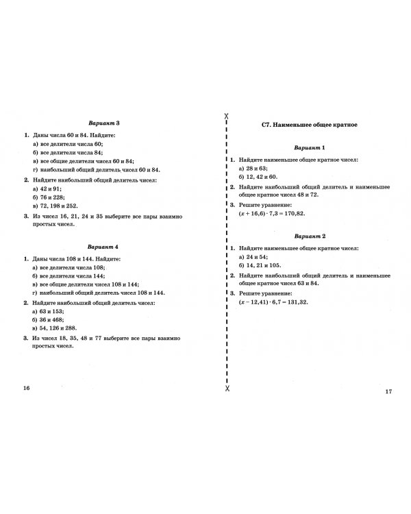 Контрольные и самостоятельные работы по математике. 6 класс. Ко всем действующим учебникам. ФГОС