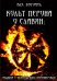 Культ Перуна у славян. Обычаи и обряды дня Громовержца