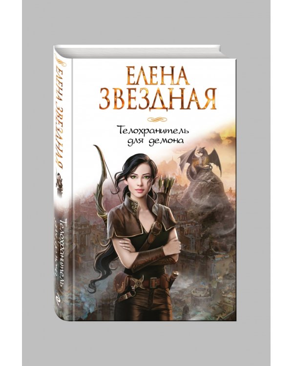 Телохранитель для демона