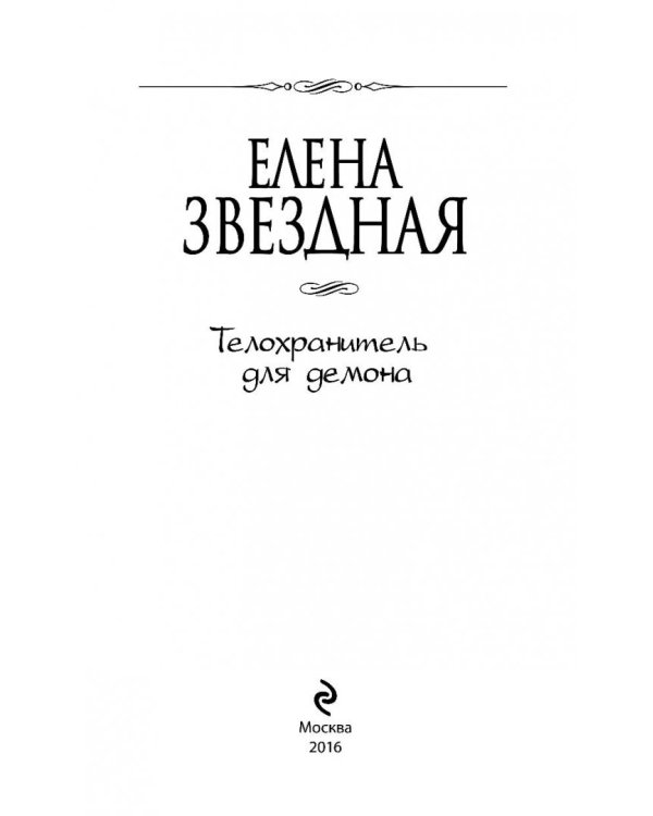 Телохранитель для демона