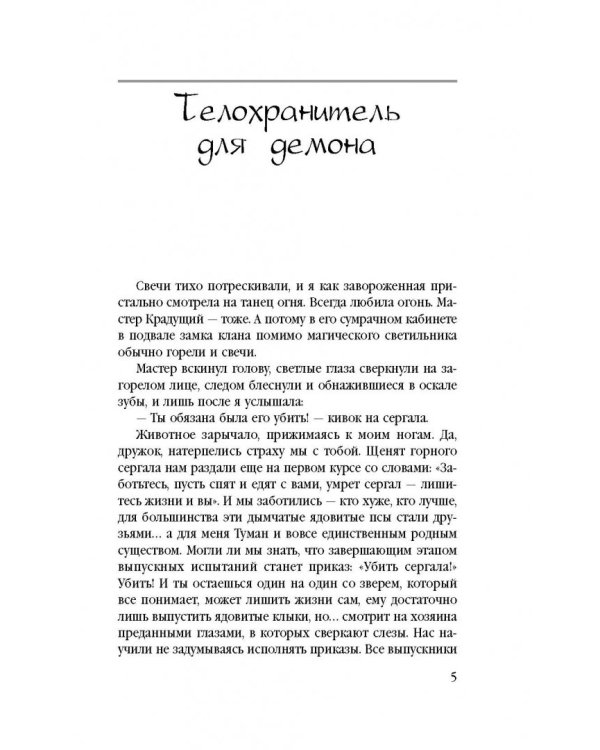 Телохранитель для демона