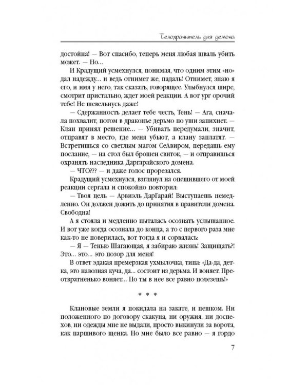 Телохранитель для демона