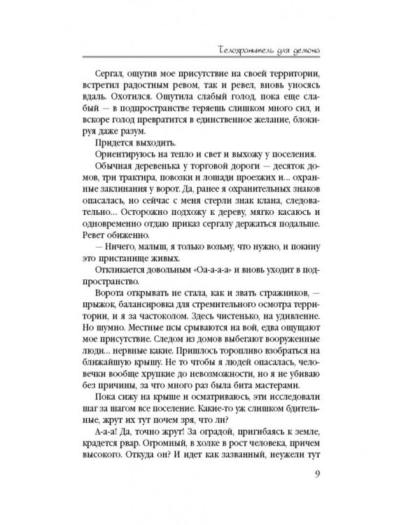 Телохранитель для демона