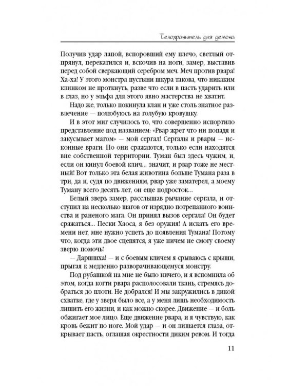 Телохранитель для демона