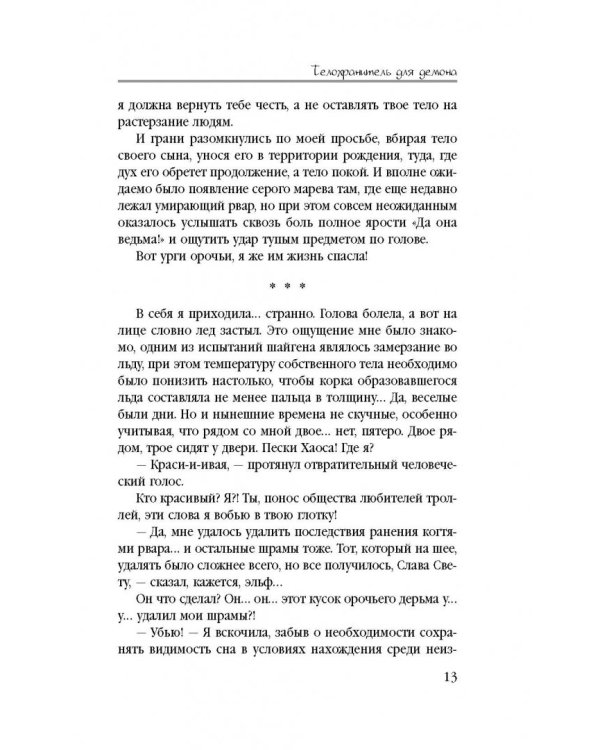 Телохранитель для демона