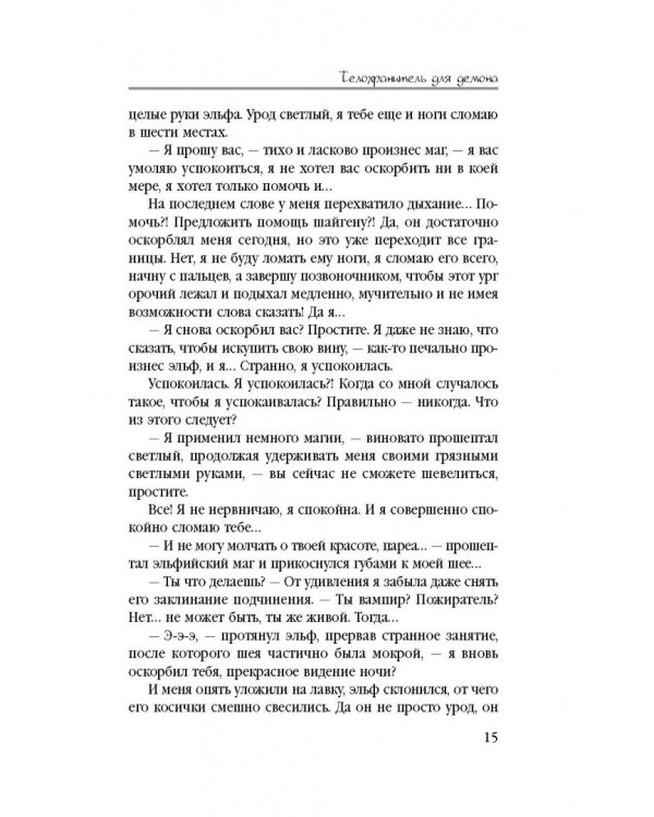 Телохранитель для демона