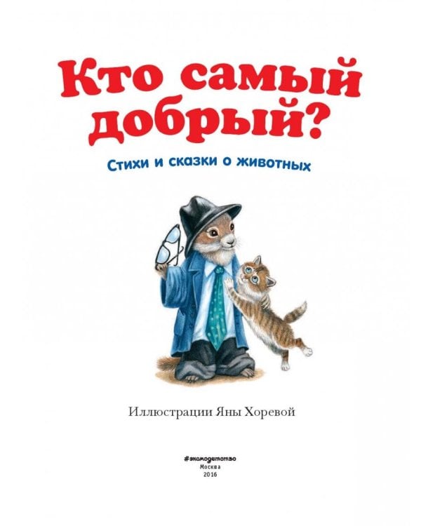 Кто самый добрый