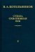 Судьба, охватившая век. Том 2