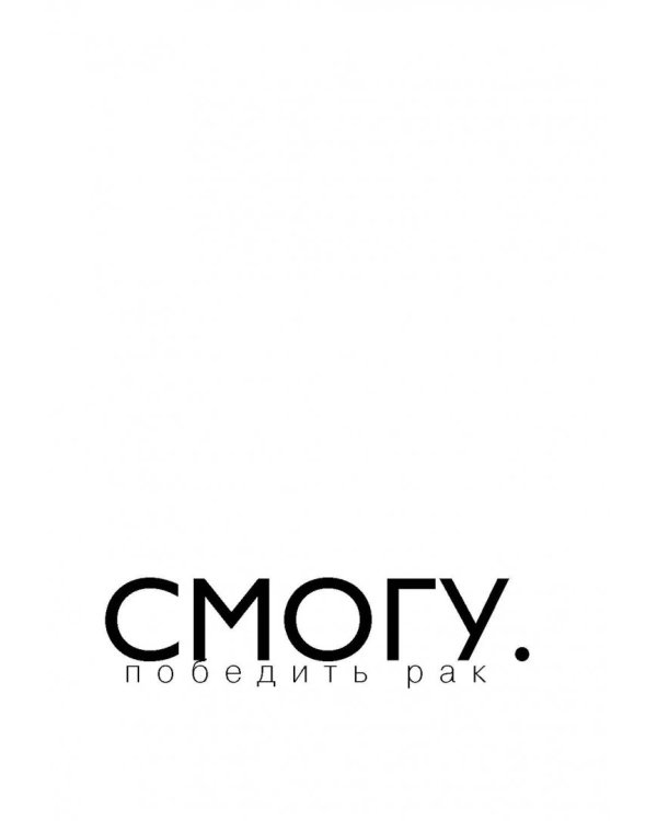 СМОГУ. Победить рак