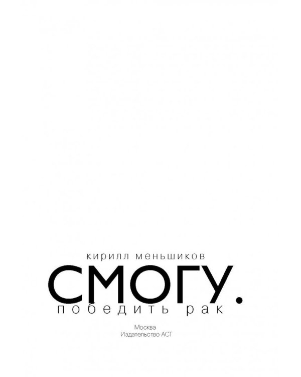 СМОГУ. Победить рак