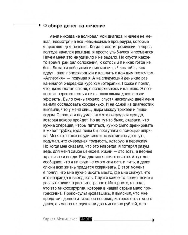 СМОГУ. Победить рак