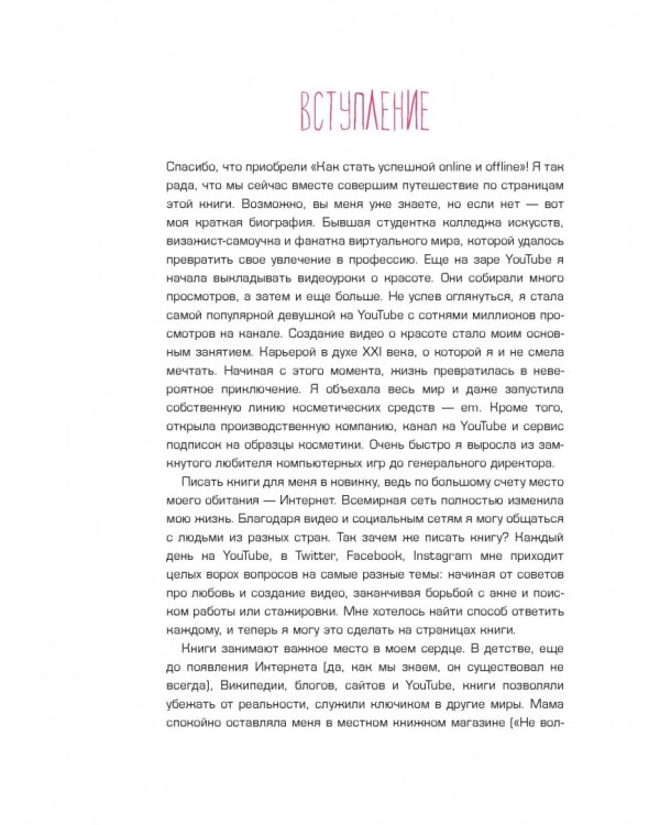Как стать успешной online и offline