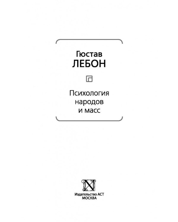 Психология народов и масс
