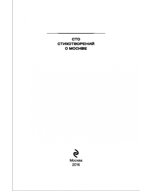 100 стихотворений о Москве