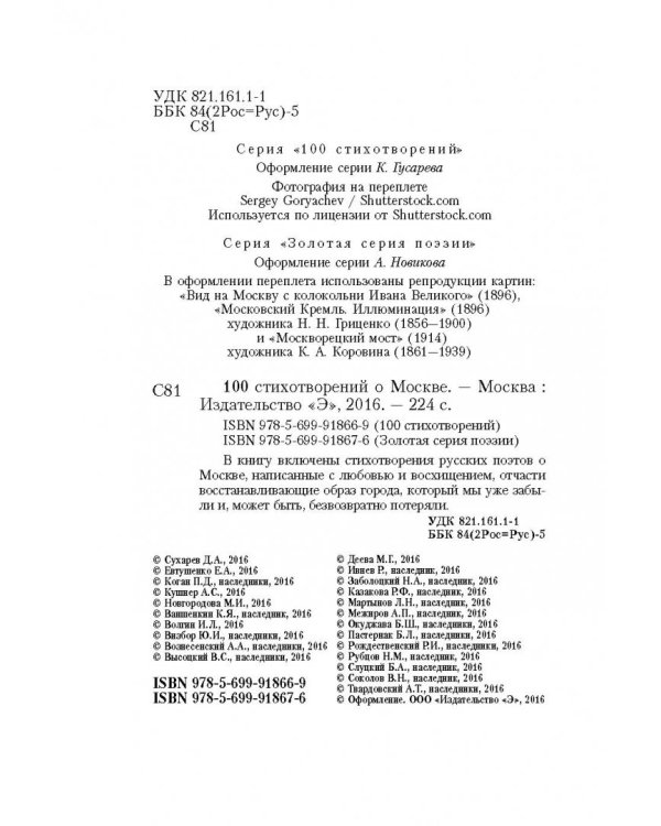 100 стихотворений о Москве