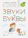 Звуки и буквы. Тетрадь №1 к "Азбуке для дошкольников". 3-4 года
