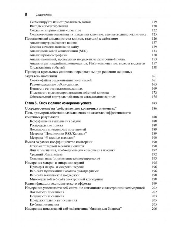 Веб-аналитика 2.0 на практике. Тонкости и лучшие методики