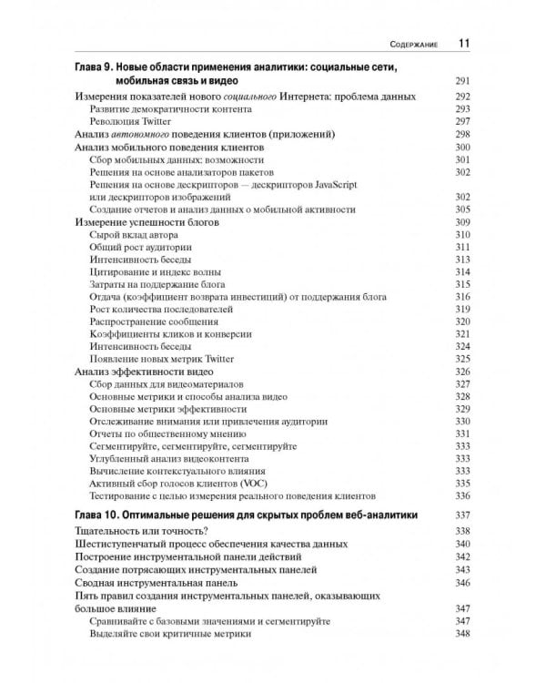 Веб-аналитика 2.0 на практике. Тонкости и лучшие методики