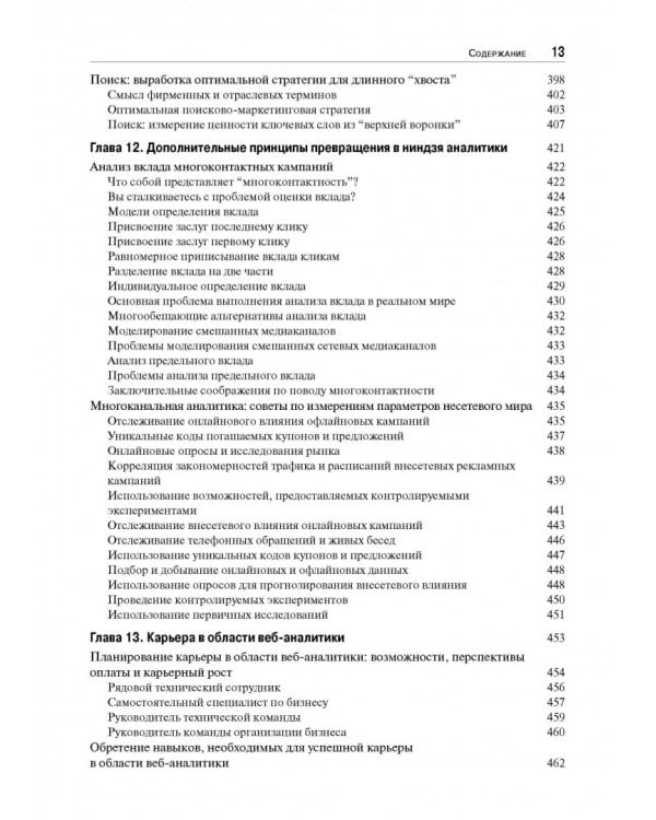 Веб-аналитика 2.0 на практике. Тонкости и лучшие методики
