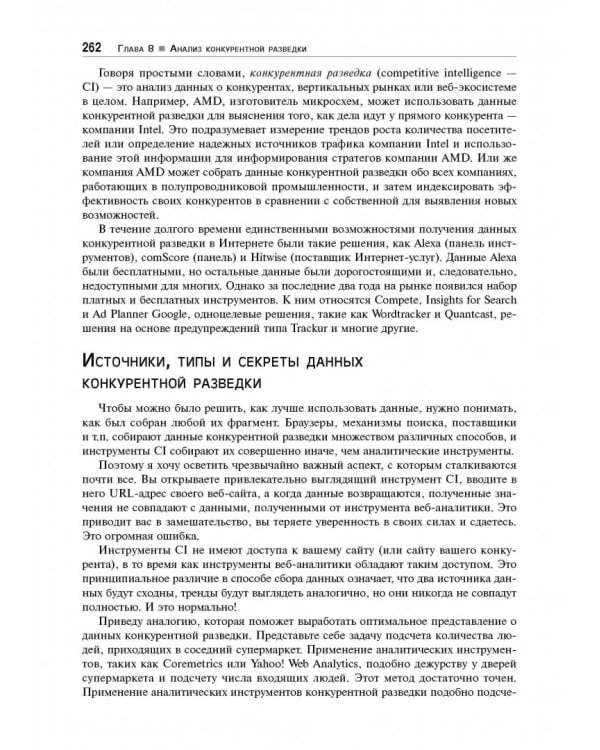 Веб-аналитика 2.0 на практике. Тонкости и лучшие методики