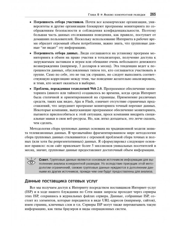 Веб-аналитика 2.0 на практике. Тонкости и лучшие методики