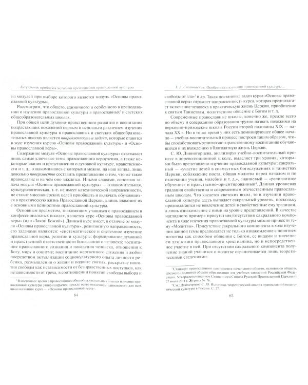 Актуальные проблемы методики преподавания православной культуры. Коллективная монография