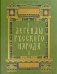 Легенды русского народа
