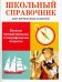 Великие путешественники и географические открытия. Школьный справочник для начальных классов