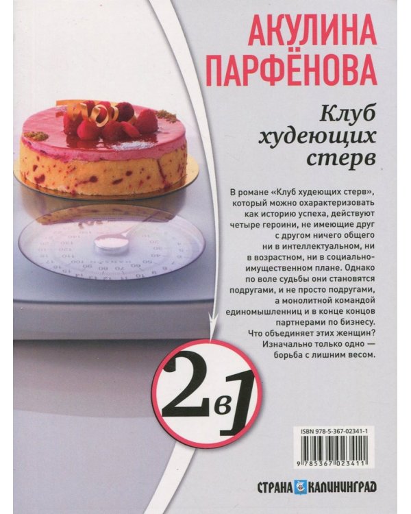 Мочалкин блюз. Клуб худеющих стерв