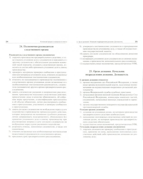 Уголовный процесс в вопросах и ответах. Учебное пособие