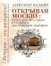 Открывая Москву. Прогулки по самым красивым московским зданиям
