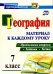 География. 7 класс. Проблемные вопросы, задания и тесты. Материал к каждому уроку. ФГОС
