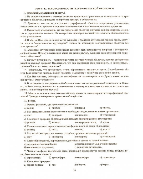 География. 7 класс. Проблемные вопросы, задания и тесты. Материал к каждому уроку. ФГОС