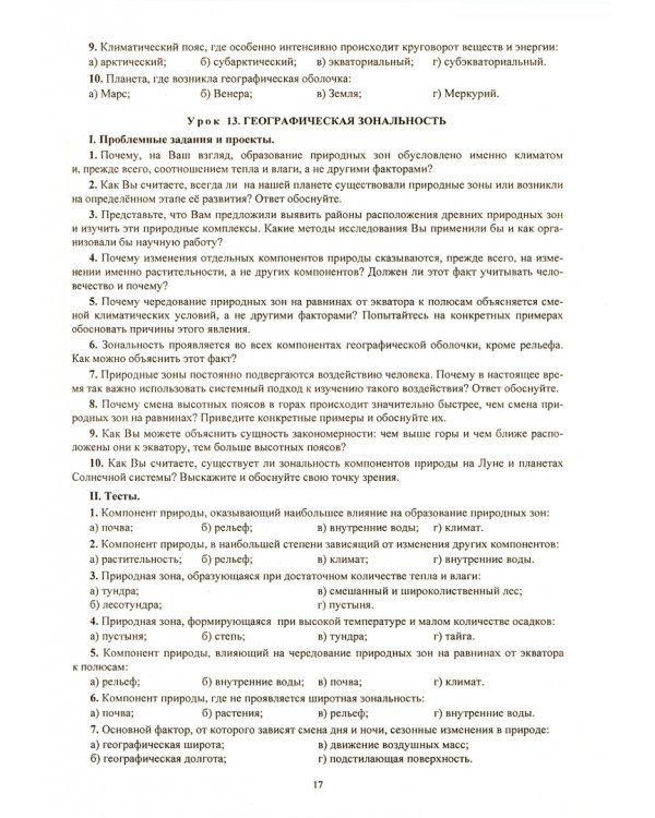 География. 7 класс. Проблемные вопросы, задания и тесты. Материал к каждому уроку. ФГОС