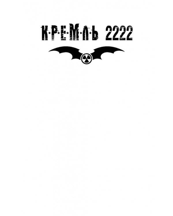 Кремль 2222. Замоскворечье
