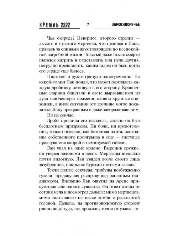 Кремль 2222. Замоскворечье