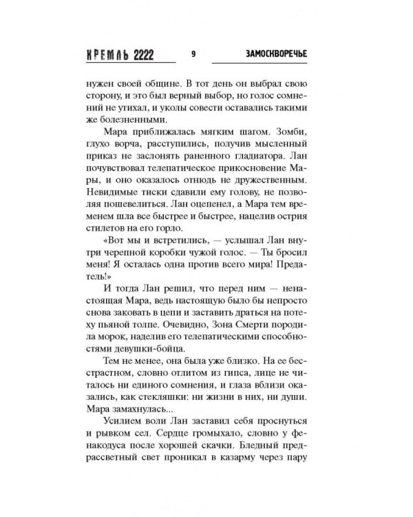 Кремль 2222. Замоскворечье